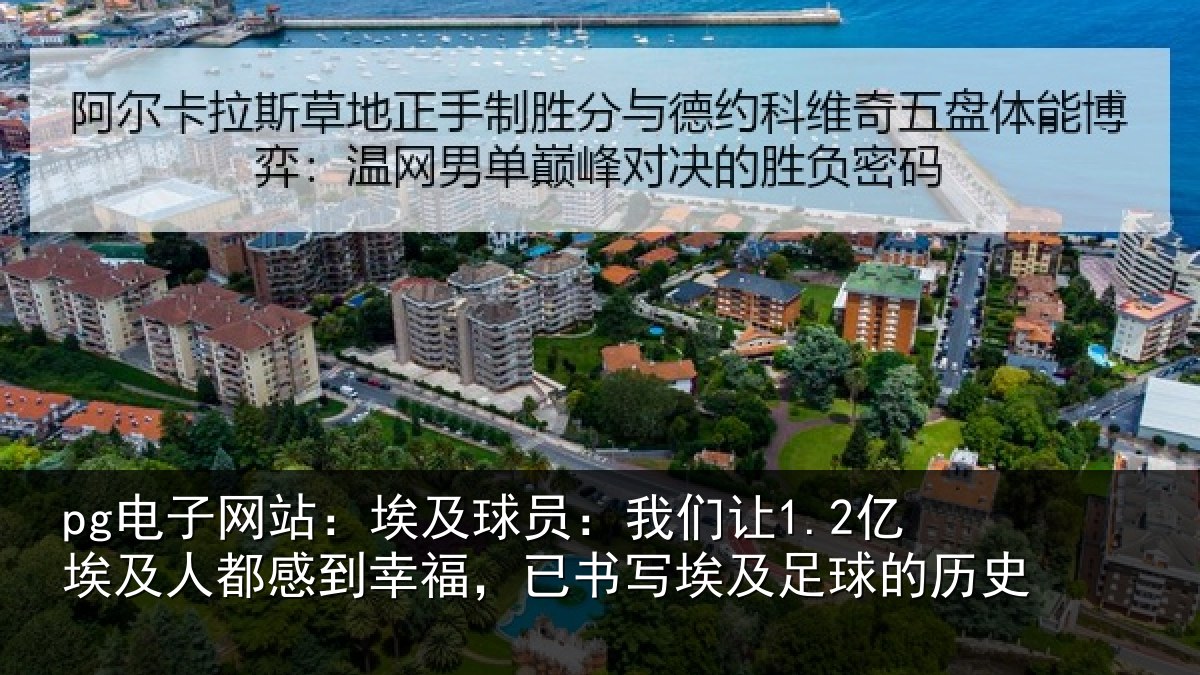 pg电子网站:埃及相关情况人都相关情况及足球的历史