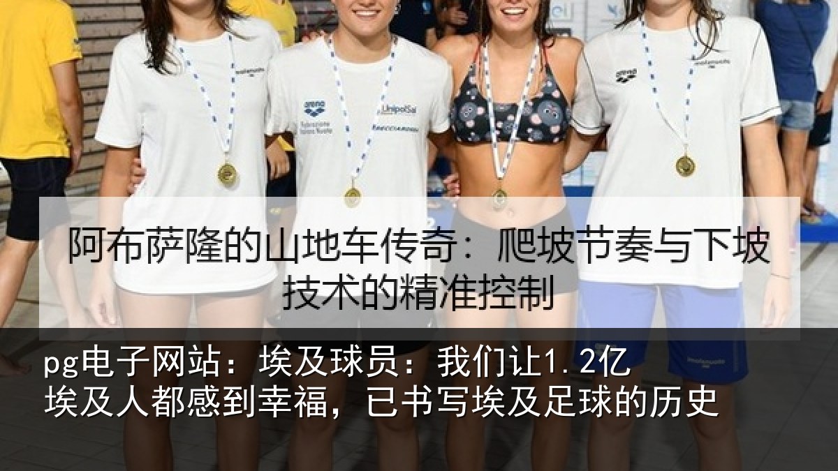 pg电子网站：埃及球员：我们让1.2亿埃及人都感到幸福，已书写埃及足球的历史