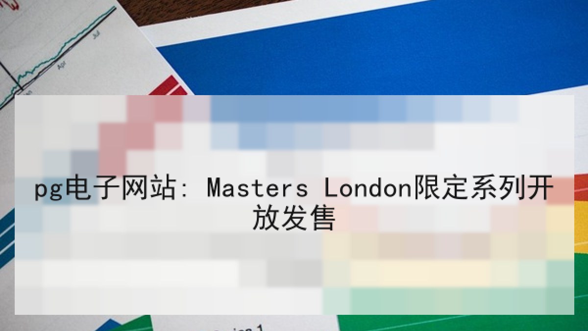 pg电子网站: Masters London限定系列开放发售