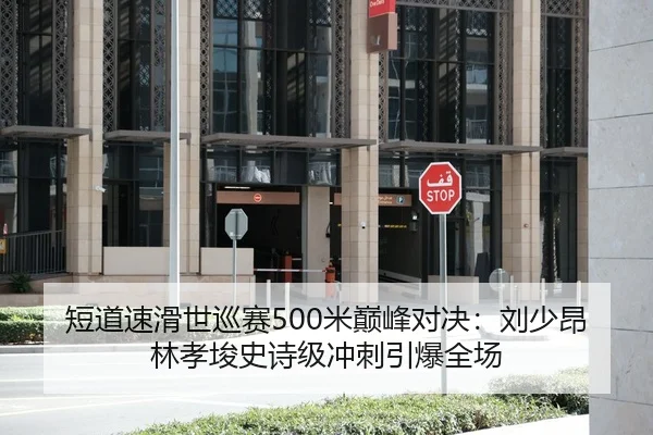 短道速滑世巡赛500米巅峰对决：刘少昂林孝埈史诗级冲刺引爆全场