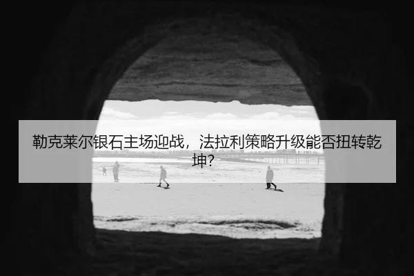 lei-ke-lai-er-yin-shi-zhu-chang-ying-zhan-fa-la-li-ce-lve-sheng-ji-neng-fou-niu-zhuan-qian-kun-3-792.jpg