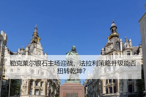 勒克莱尔银石主场迎战，法拉利策略升级能否扭转乾坤？