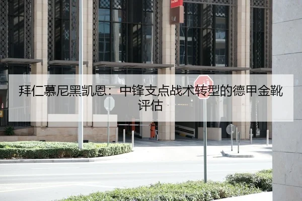 拜仁慕尼黑凯恩：中锋支点战术转型的德甲金靴评估