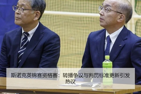 斯诺克英锦赛资格赛：转播争议与判罚标准更新引发热议