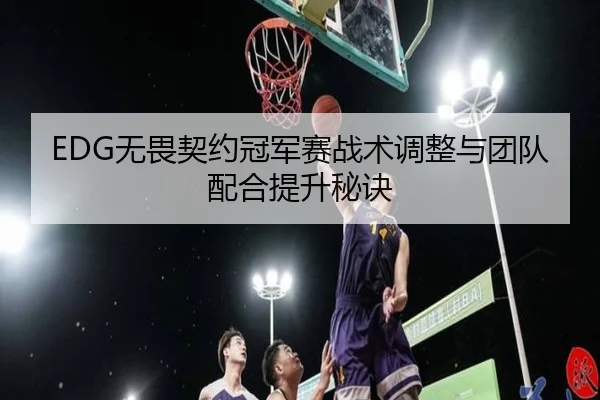 wu-wei-qi-yue-guan-jun-sai-zhan-shu-tiao-zheng-yu-tuan-dui-pei-he-ti-sheng-mi-jue-3-515.jpg