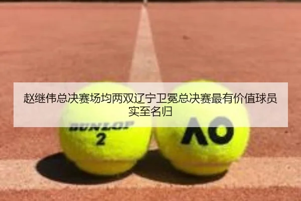 zhao-ji-wei-zong-jue-sai-chang-jun-liang-shuang-liao-ning-wei-mian-zong-jue-sai-zui-you-jia-zhi-qiu-yuan-shi-zhi-ming-2-635.jpg