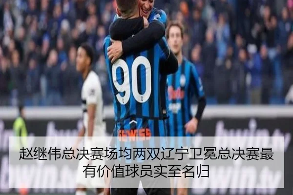 赵继伟总决赛场均两双辽宁卫冕总决赛最有价值球员实至名归