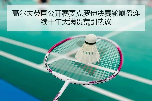 gao-er-fu-ying-guo-gong-kai-sai-mai-ke-luo-yi-jue-sai-lun-beng-pan-lian-xu-shi-nian-da-man-guan-huang-yin-re-yi-2-282.jpg