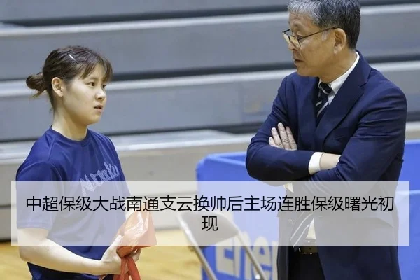 中超保级大战南通支云换帅后主场连胜保级曙光初现