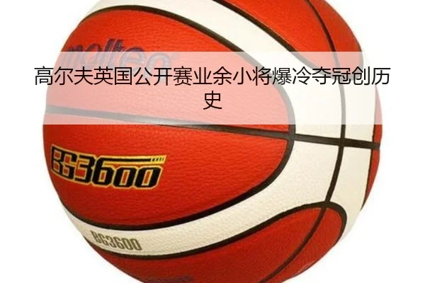 gao-er-fu-ying-guo-gong-kai-sai-ye-yu-xiao-jiang-bao-leng-duo-guan-chuang-li-shi-2-770.jpg