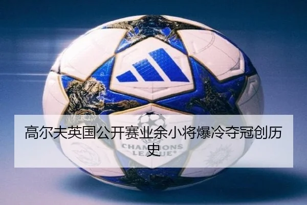 高尔夫英国公开赛业余小将爆冷夺冠创历史