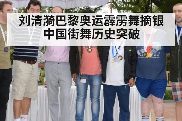 刘清漪巴黎奥运霹雳舞摘银 中国街舞历史突破