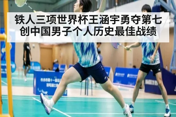 铁人三项世界杯王涵宇勇夺第七创中国男子个人历史最佳战绩