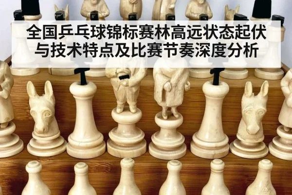 全国乒乓球锦标赛林高远状态起伏与技术特点及比赛节奏深度分析